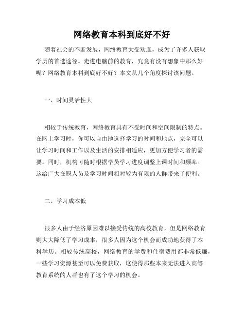 网络教育本科到底好不好