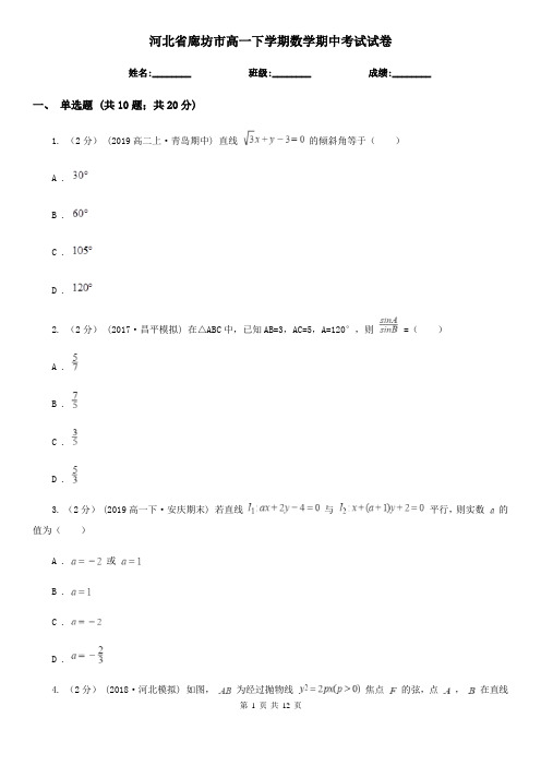 河北省廊坊市高一下学期数学期中考试试卷