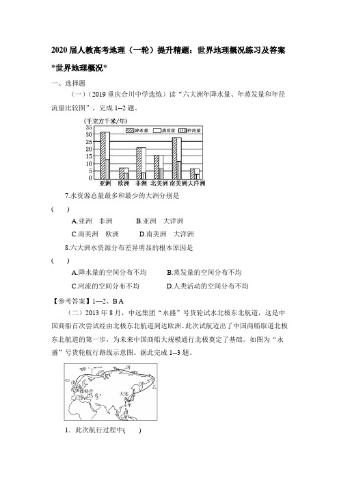 2020届人教高考地理(一轮)提升精题：世界地理概况练习和答案