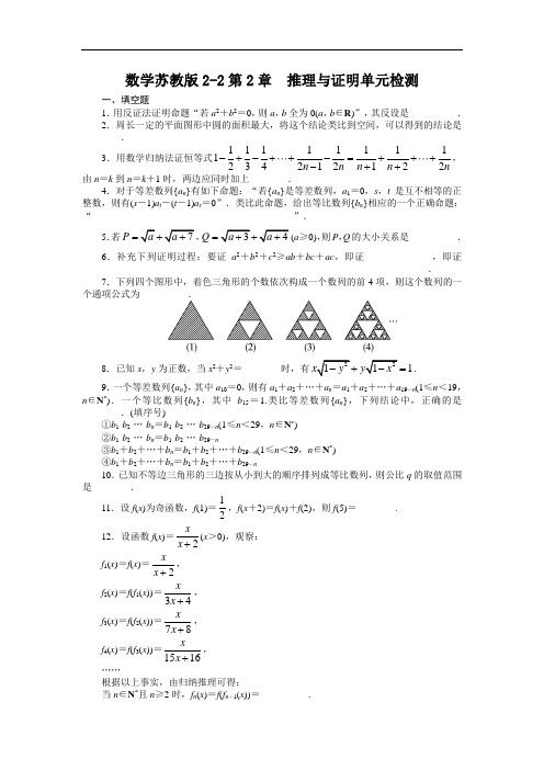 数学苏教选修单元检测：第章 推理与证明附答案 含解析