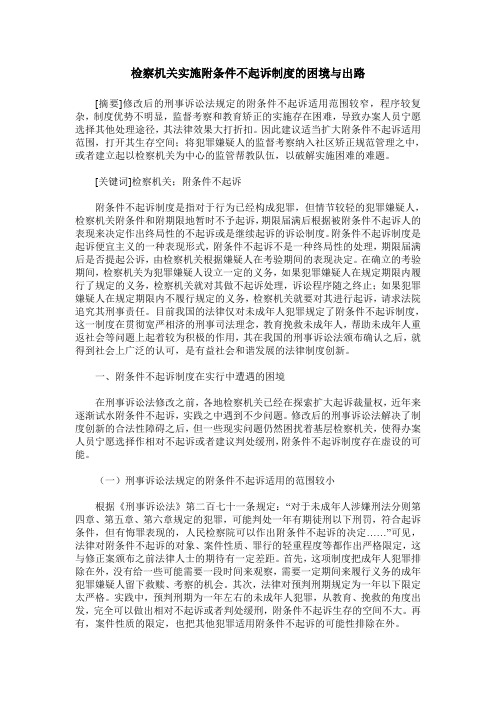 检察机关实施附条件不起诉制度的困境与出路