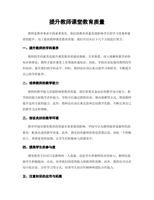 提升教师课堂教育质量