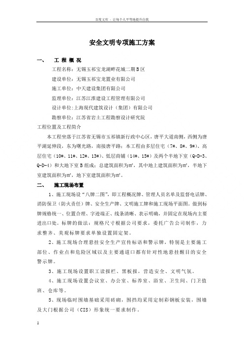 无锡玉祁宝龙湖畔花城安全文明专项施工方案