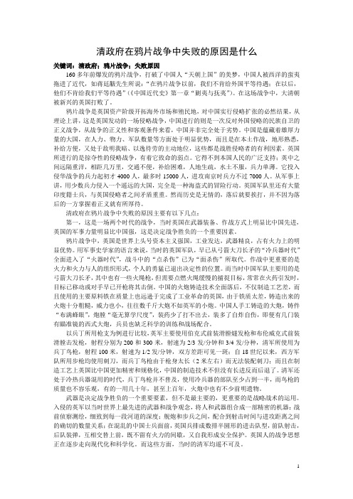 清政府在鸦片战争中失败的原因是什么[1]