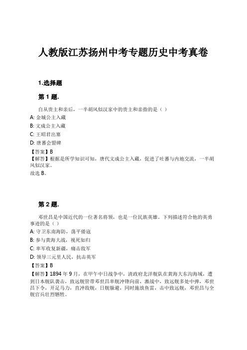 人教版江苏扬州中考专题历史中考真卷试卷及解析