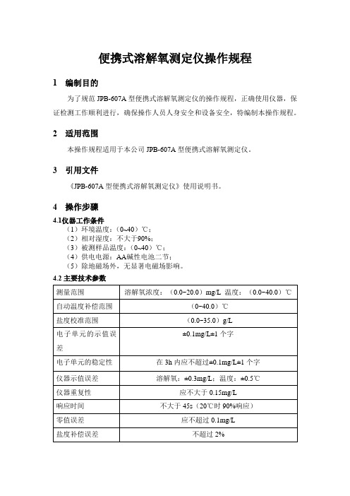 便携式溶解氧测定仪操作规程