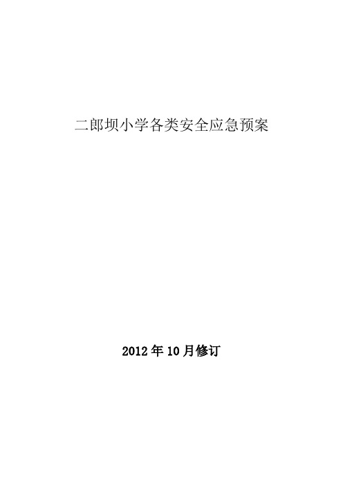 [小学作文]二郎坝小学安全应急预案