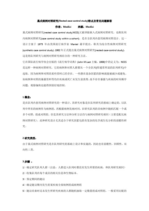 巢式病例对照研究(Nested case-control study)特点及常见问题解答