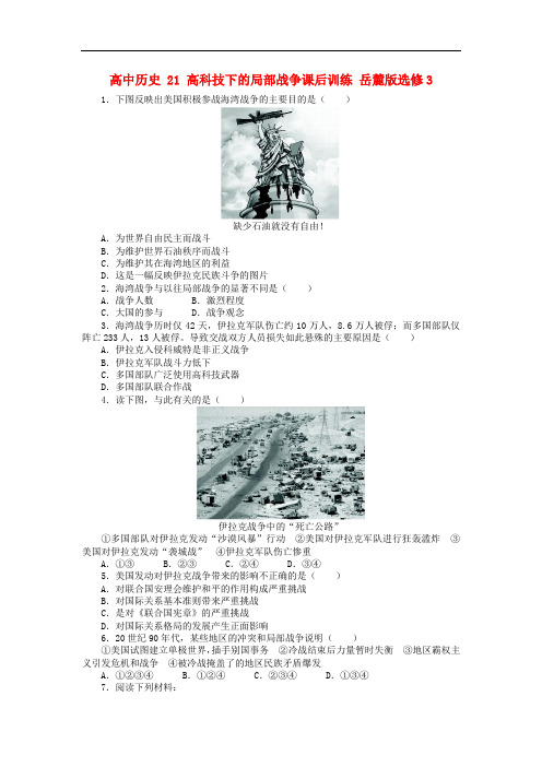 高中历史 21 高科技下的局部战争课后训练 岳麓版选修3