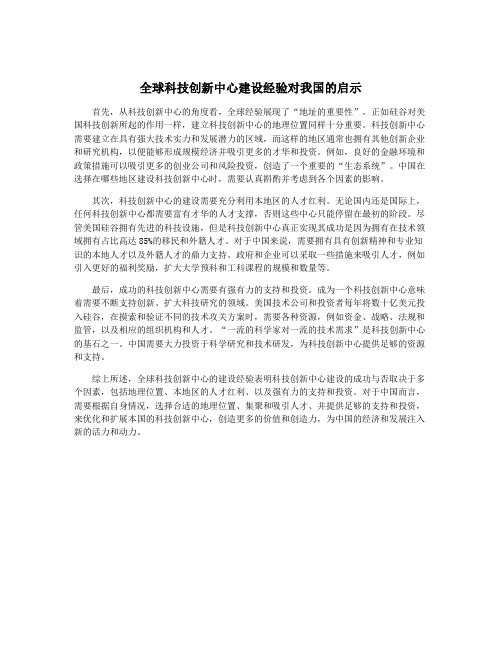 全球科技创新中心建设经验对我国的启示