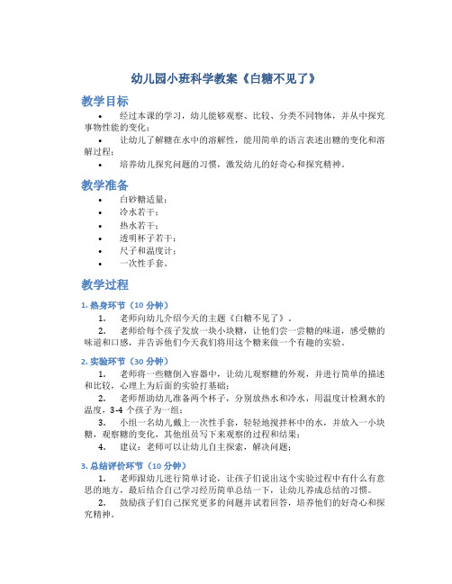 幼儿园小班科学教案《白糖不见了》