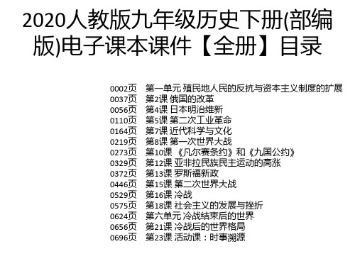 2020人教版九年级历史下册(部编版)电子课本课件【全册】