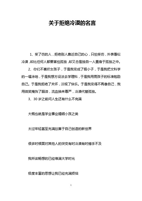 关于拒绝冷漠的名言