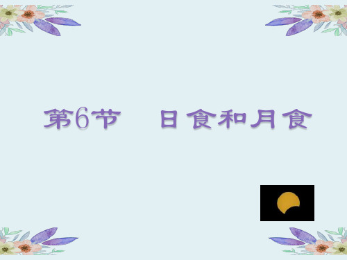 2020年六年级下册科学课件-3.4 日食和月食｜教科版(共17张PPT)