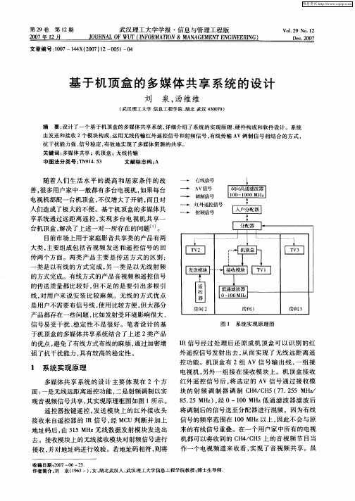 基于机顶盒的多媒体共享系统的设计