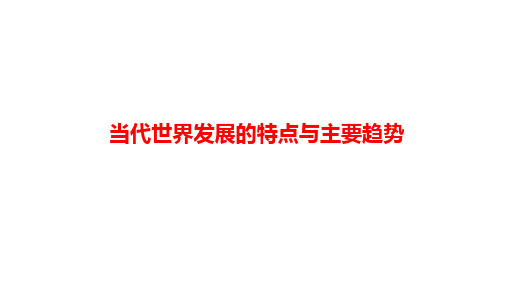 当代世界发展的特点与主要趋势+考点突破课件--2024届高三历史统编版必修中外历史纲要下册一轮复习