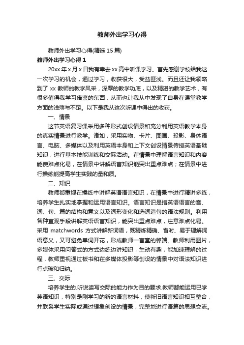 教师外出学习心得（精选15篇）