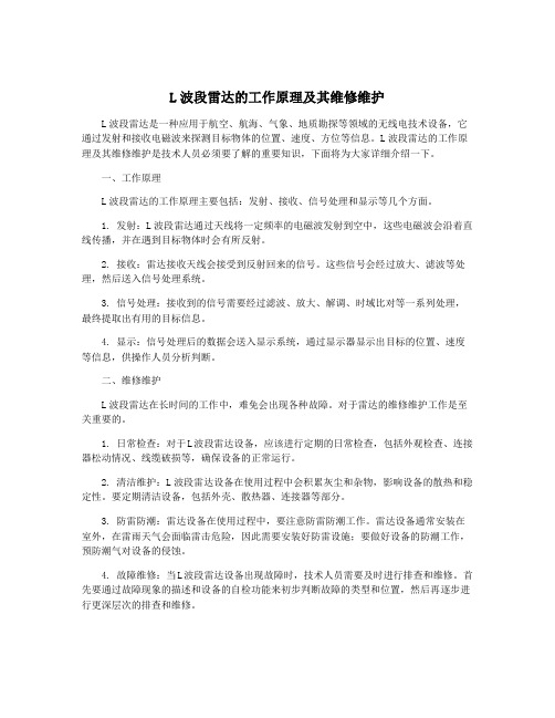 L波段雷达的工作原理及其维修维护