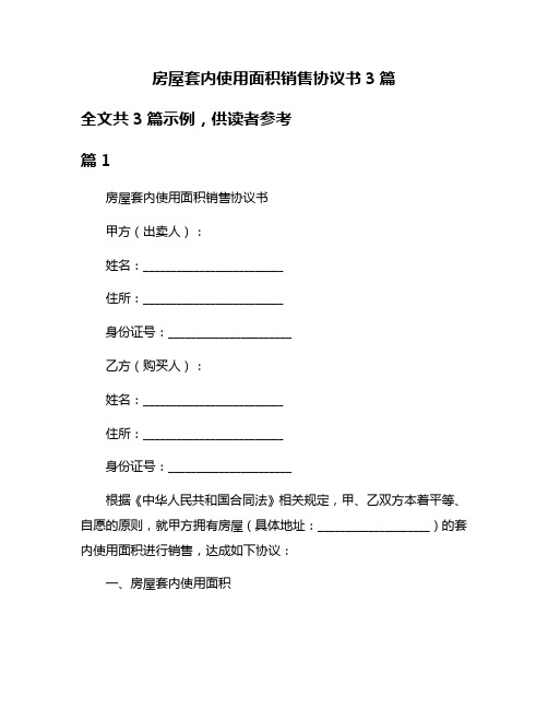 房屋套内使用面积销售协议书3篇