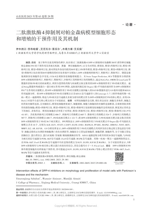 二肽激肽酶4抑制剂对帕金森病模型细胞形态和增殖的干预作用及其机制