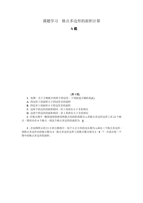 课题学习 格点多边形的面积计算-2020春浙教版八年级数学下册同步训练