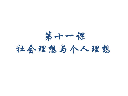 社会理想和个人理想