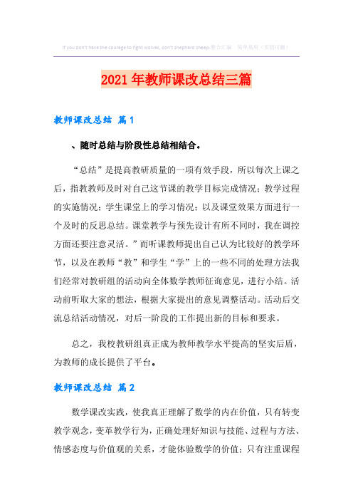 2021年教师课改总结三篇