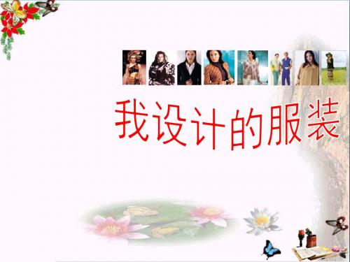六年级美术下册第8课《我设计的服装》 优秀课件1人教版