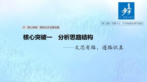 浙江省2020版高考语文总复习专题十七文学类阅读散文阅读Ⅲ核心突破一分析思路结构课件