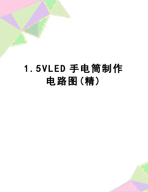 【精品】1.5VLED手电筒制作电路图(精)