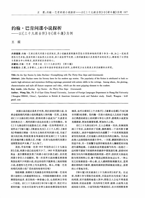 约翰·巴肯间谍小说探析——以《三十九级台阶》与《绿斗篷》为例