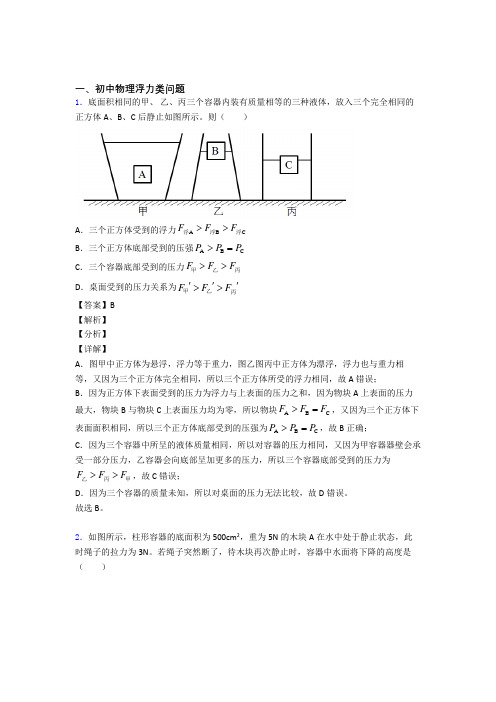 中考物理 浮力类问题 培优练习(含答案)附答案