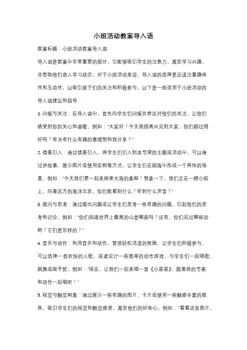 小班活动教案导入语