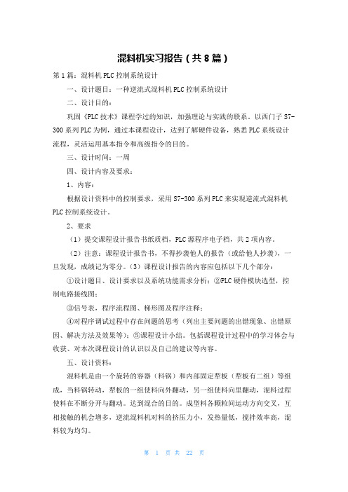 混料机实习报告(共8篇)