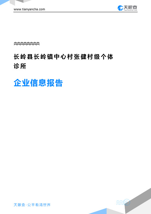 长岭县长岭镇中心村张健村级个体诊所企业信息报告-天眼查