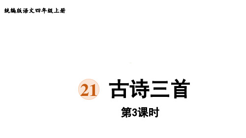 人教部编版四年级上册语文课件古诗三首《夏日绝句》