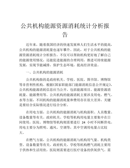 公共机构能源资源消耗统计分析报告