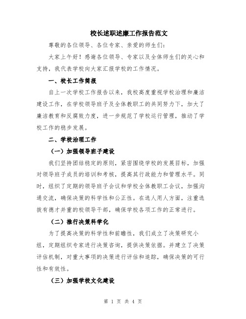 校长述职述廉工作报告范文