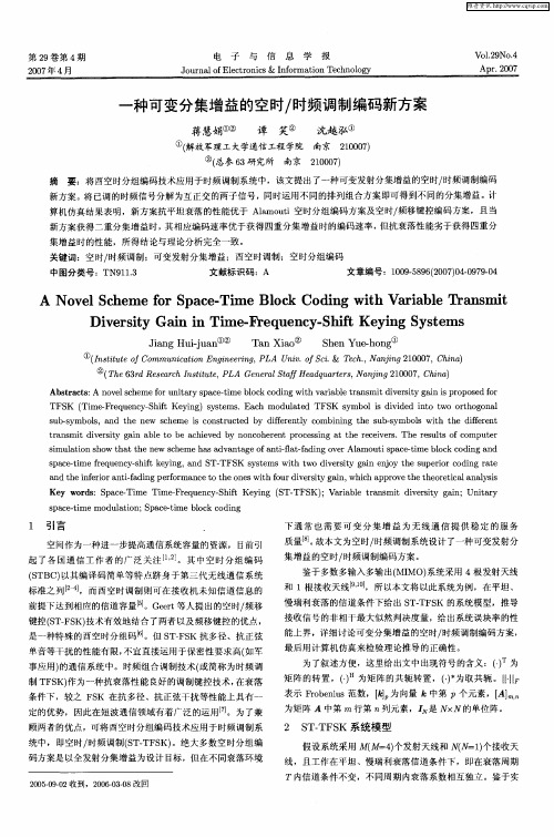 一种可变分集增益的空时／时频调制编码新方案