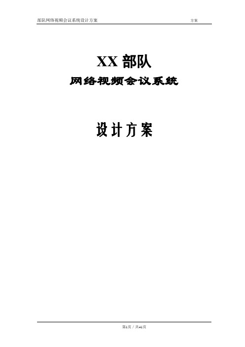 【通用】部队视频会议方案.doc