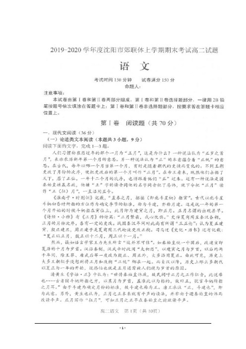 辽宁省沈阳市郊联体2019-2020学年高二上学期期末考试语文试题 扫描版含答案