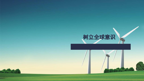 原创 全球意识C3 2树立全球意识