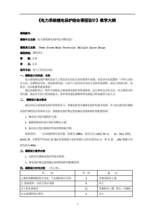 电力系统继电保护综合课设大纲