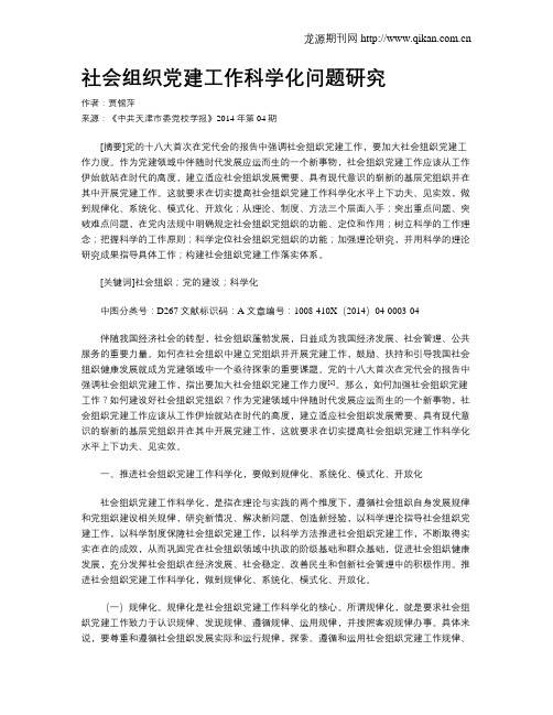 社会组织党建工作科学化问题研究