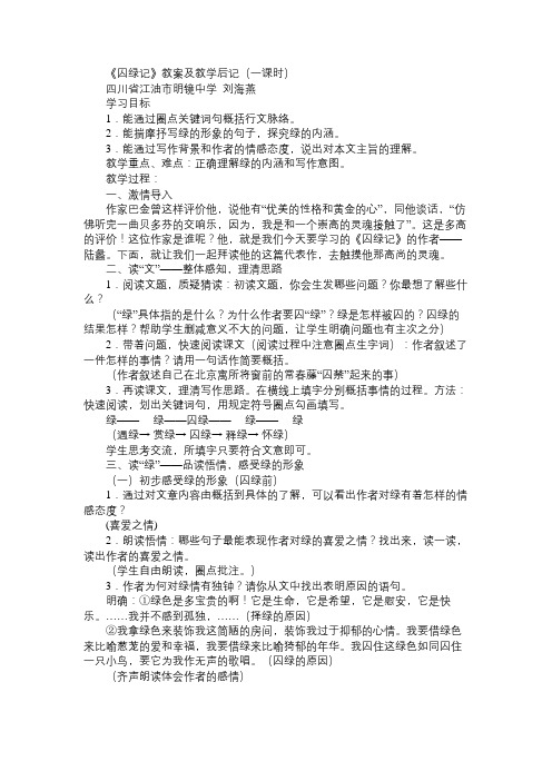 高一语文教案《囚绿记》教案及教学后记(一课时)