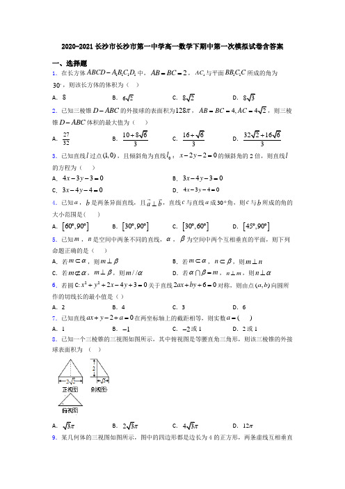 2020-2021长沙市长沙市第一中学高一数学下期中第一次模拟试卷含答案