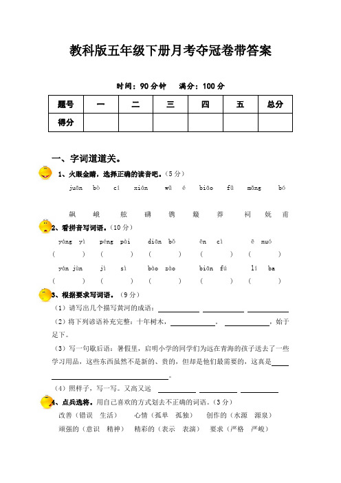 教科版五年级语文下册第月考夺冠卷带答案2套