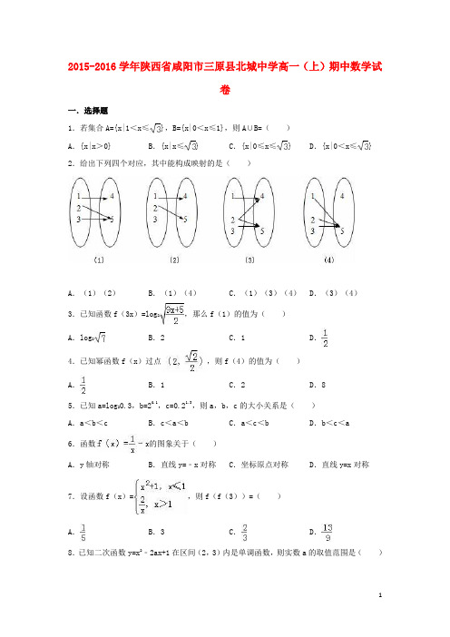 陕西省咸阳市三原县北城中学高一数学上学期期中试卷(