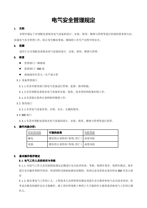 电气安全管理规定