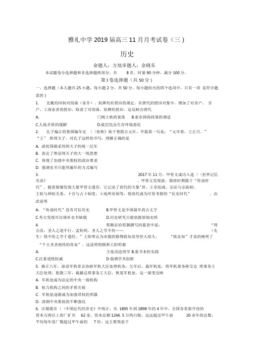 湖南省雅礼中学2020届高三上学期11月份月考(三)历史试题Word版含答案